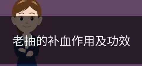 老抽的补血作用及功效